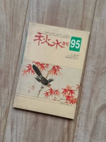 秋水诗刊 第95期