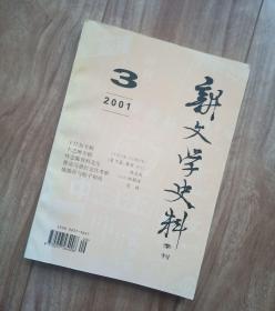 新文学史料 2001年第3期 【有卞之琳、陈登科、胡适、沙鸥、萧红、施蜇存、闻一多、王任叔（巴人）、郭沫若等多位名家资料】