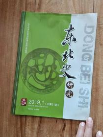 东北史研究   2019年第1期