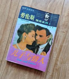 儿子与情人  劳伦斯情爱系列 1 世界文豪译丛