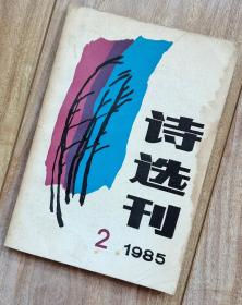 诗选刊 1985年第2期