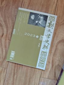 新文学史料 2023年第1期 【有梅志、张爱玲、宗白华、胡适、李劼人、田间、姚雪垠、鲁迅等多位名家资料】