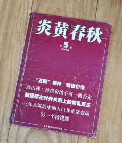 炎黄春秋 2009年第5期 【低价】