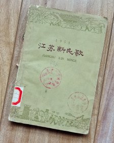 1958 江苏新民歌