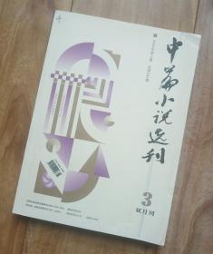 中篇小说选刊 2022年第3期