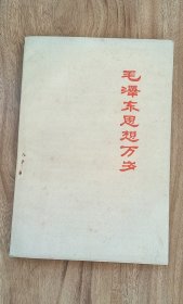 毛泽东思想万岁 【50年代文章，69篇，稀见】