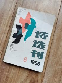 诗选刊 1985年第8期