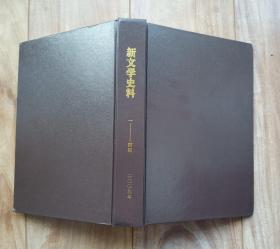 新文学史料 2009年全年1—4期 合订本【有白朗、罗烽、胡风、张爱玲、施蜇存、 老舍、赵树理、许广平、张中行、沈从文、胡适、萧红等数十位名家资料】