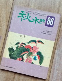 秋水诗刊 第86期