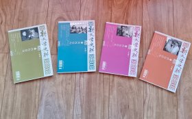 新文学史料 2023年1—4期 （4本合售）【有庐隐、牛汉、王蒙、梅志、贾芝、胡适、李金发、锡金、周扬、卞之琳、萧军、柳青、孙伏园、徐訏、力扬、张天翼、老舍、汪曾祺、李秉中、叶君健、李健吾、姚雪垠、李劼人、张爱玲、田间、鲁迅、宗白华等多位名家资料】