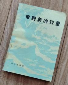 审判前的较量 【共8篇，含1979年轰动全国的报告文学】