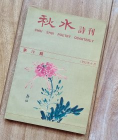 秋水诗刊 第79期