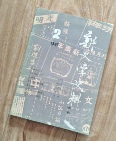 新文学史料  1987年第2 期【内含柔石、聂绀弩、胡风、阿英、许地山、郁达夫、严辰、何其芳、光未然、周作人、李健吾 、叶圣陶等多位名家资料】