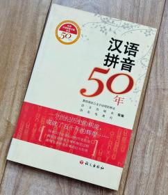 汉语拼音50年