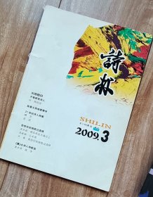 诗林  2009年第3期