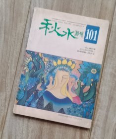 秋水诗刊 第101期