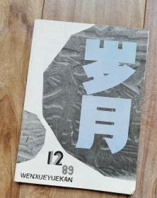 岁月 文学月刊   1989年第12期