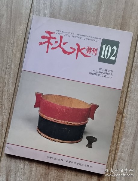 秋水诗刊 第102期