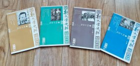 新文学史料 2012年全年1—4期 合售 【低价】