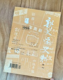 新文学史料  1998年第4期  （有丁玲、丰子恺、周颖南、欧阳山、朱自清、郑振铎、林焕平、周作人、冯雪峰、何其芳等名家资料）