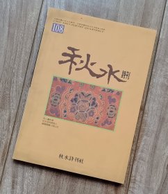 秋水诗刊 第108期