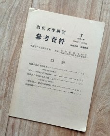 当代文学研究参考资料 1981年第7期（总第10期）