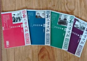 新文学史料  2022年第1—4期（四本合售） 【有沈兼士、张爱玲、施蜇存、徐光耀、曹聚仁、萧乾、萧红、沈从文、戴望舒、丁玲、梅志、田汉、胡适、夏衍、徐志摩、张竞生、汪曾祺、郁达夫、王西彦、袁可嘉、包天笑等多位名家资料