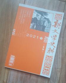 新文学史料  2021年第3期 【有张资平、梅志、顾颉刚、庐隐、彭燕郊、力扬、谢冰莹、周瘦鹃、郭沫若、冯至、宋淇、老舍、陈忠实、丰子恺等多位名家资料