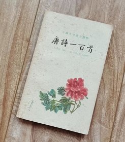 唐诗一百首【古典文学普及读物】