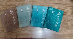 新文学史料  1981年1—4期   合售