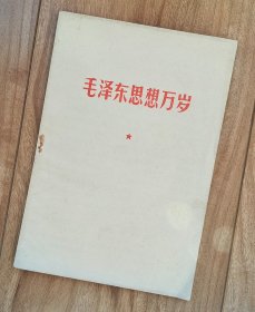 毛泽东思想万岁 【五六十年代文章，26篇，稀见】