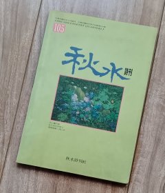 秋水诗刊 第105期