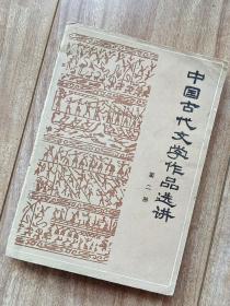 中国古代文学作品选讲 第二册