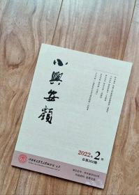 小兴安岭 文学双月刊 2022年第2期