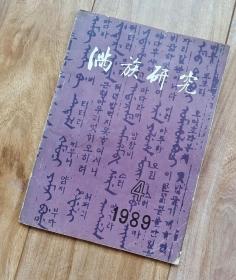 满族研究 1989年第4期