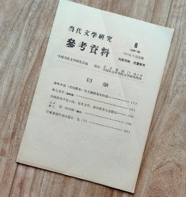 当代文学研究参考资料 1981年第8期（总第11期）