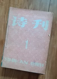 诗刊 1981年1—12期 全（收藏者自订合订 见图）