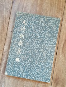 元诗别裁集 【竖排 右翻】（非馆藏）