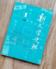 新文学史料  1987年第1 期【内含庐隐、路翎、知侠、王西彦、戈壁舟、覃子豪、丁玲、梁斌、胡风、叶圣陶 等多位名家资料】