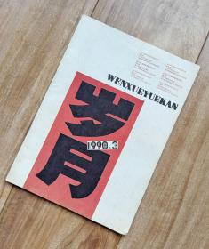 岁月 文学月刊   1990年第3期