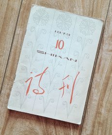 诗刊 1979年第10期