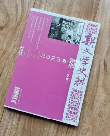 新文学史料 2023年第3期 【有牛汉、李金发、庐隐、曹禺、夏衍、卞之琳、梅志、余华、茅盾等多位名家资料】