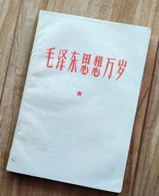 毛泽东思想万岁 【1941—1949年文章，93篇；二三十年代文，9篇，稀见】