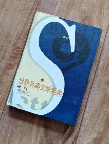 亚玛 （世界另类文学经典）
