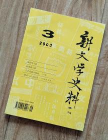 新文学史料  2003年第3期 【有赵清阁、胡风、聂绀弩、辛笛、丁玲、吕荧、鲁迅、鲁煤、茅盾、王汶石等多位名家资料】