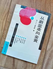 从蔚蓝走向金黄【太阳岛文学系列丛书  自选作品卷】