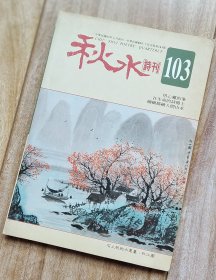 秋水诗刊 第103期