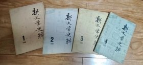 新文学史料  1980年1—4期   合售