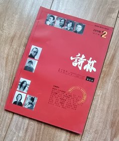 诗林  2011年第2期