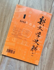 新文学史料 2005年第1期  【有徐志摩、胡风、靳以、聂绀弩、吴组缃、沈从文、徐訏、戴望舒、俞平伯、刘呐鸥、王独清、郭沫若、楼适夷等多位名家资料】